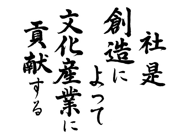 企业宗旨　以丰富的创造力，回馈文化与产业