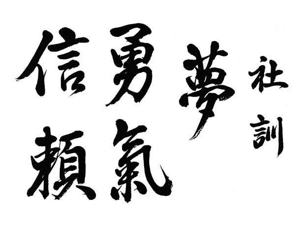 经营理念　理想，勇气，信赖