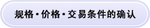 规格·价格·交易条件的确认