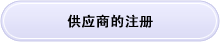 供应商的登录