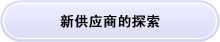 新供应商的探索
