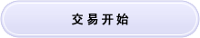 交易开始