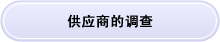 供应商的调查