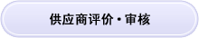 供应商评价·审核