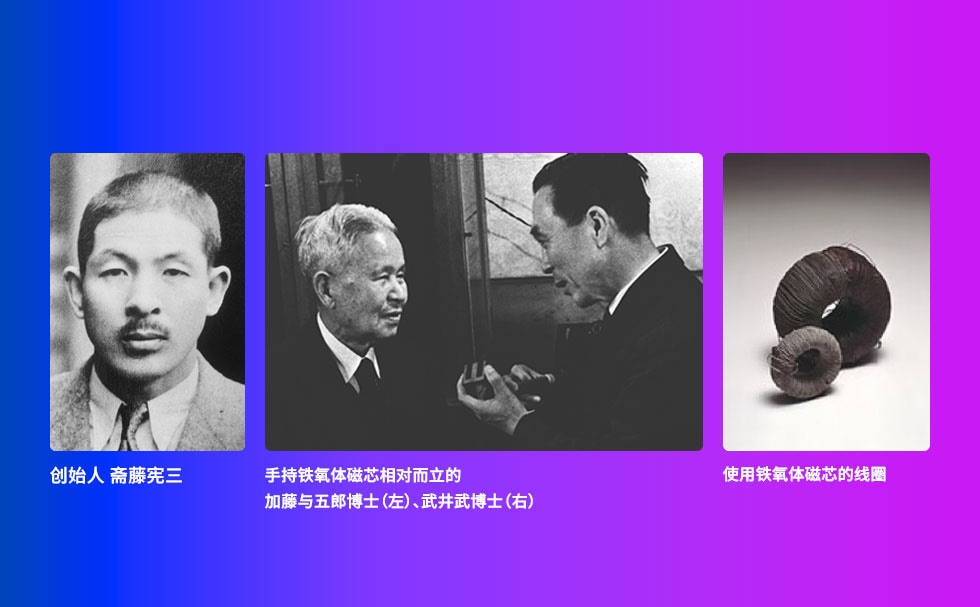 TDK的创始人齐藤宪三，以及铁氧体磁芯的发明者加藤与五郎和武井武