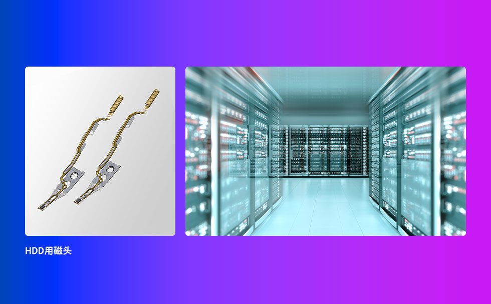 HDD用磁头与数据中心