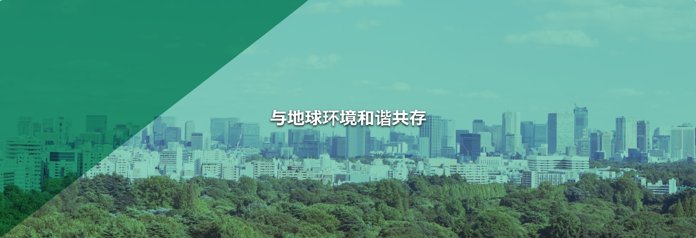 与地球环境和谐共存