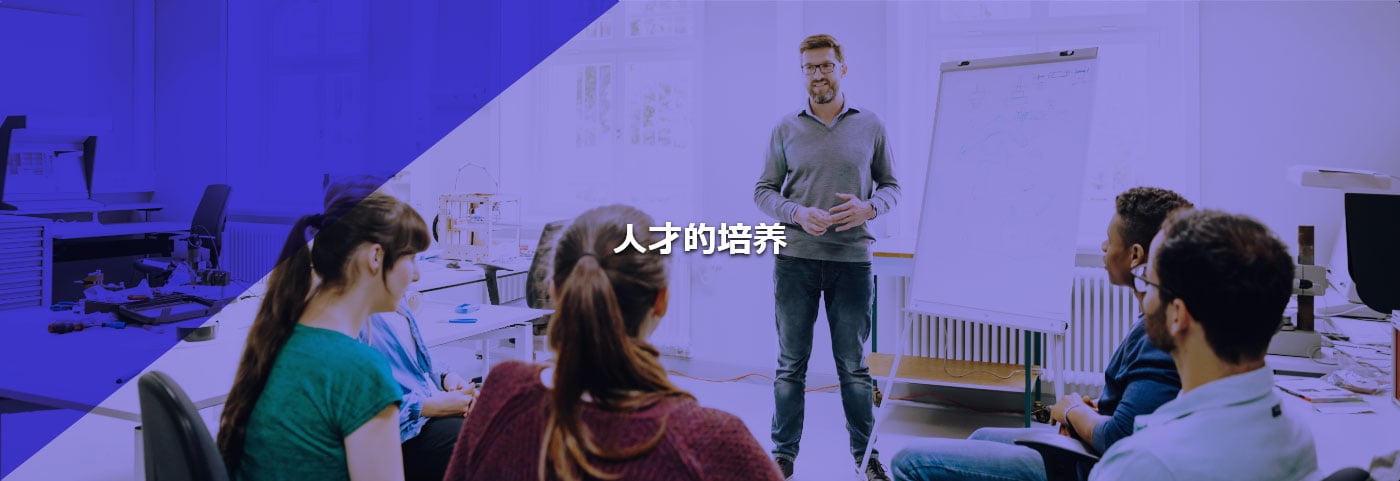 人才的培养