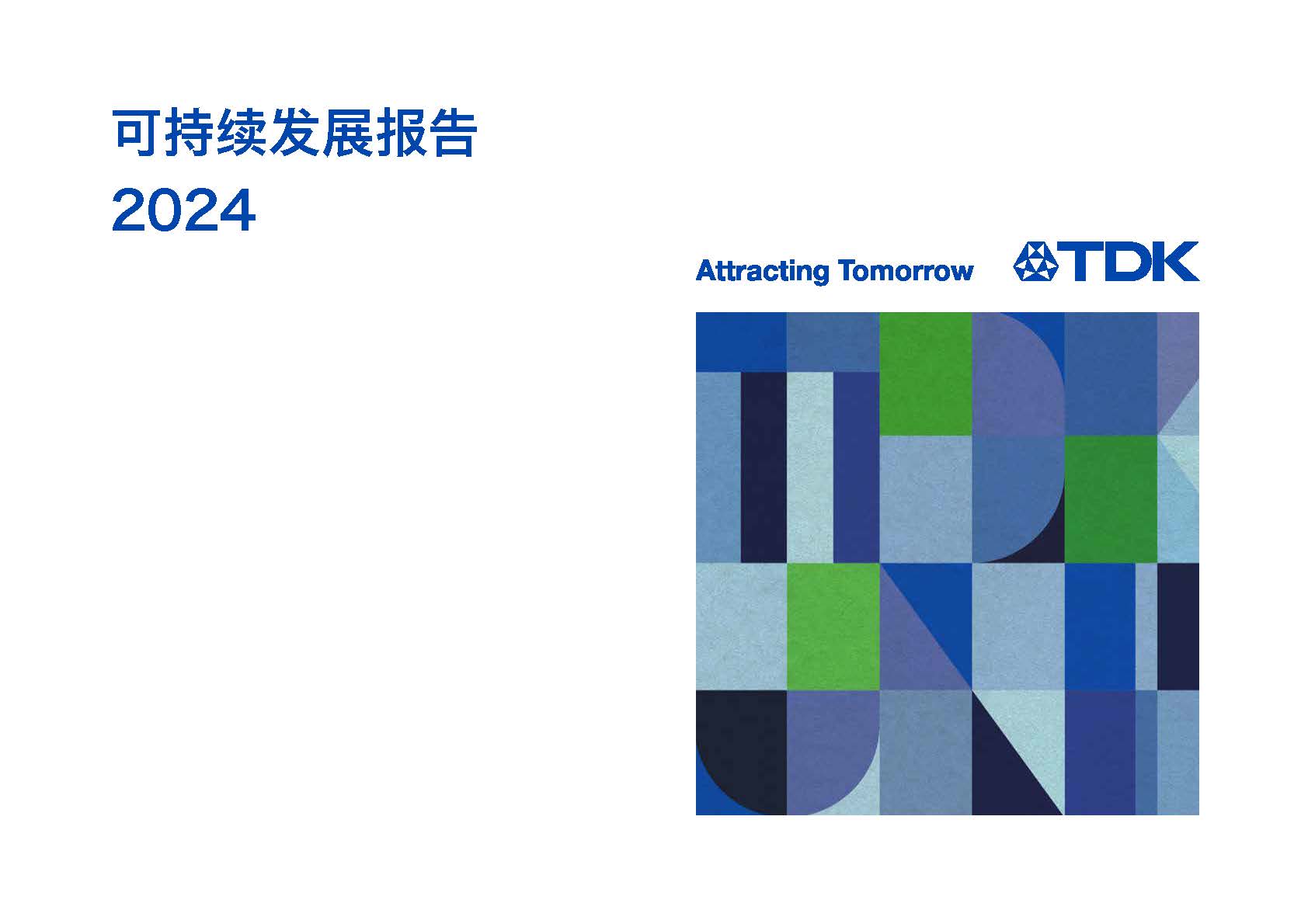 可持续发展报告2024