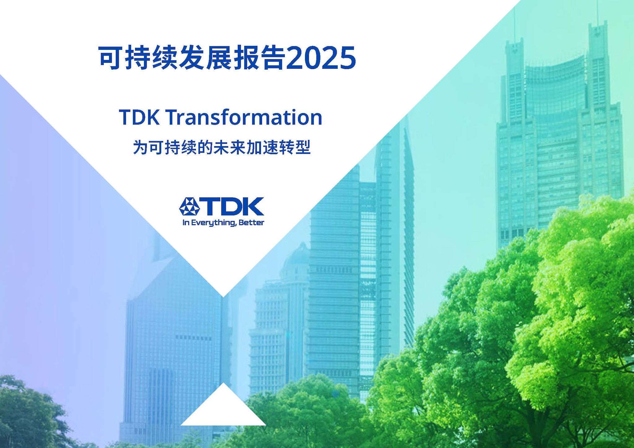 可持续发展报告2025