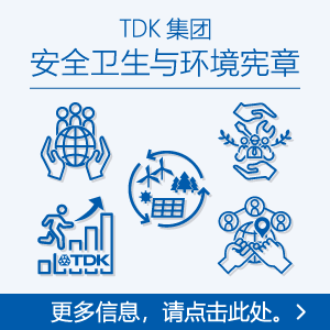 TDK集团安全卫生与环境宪章