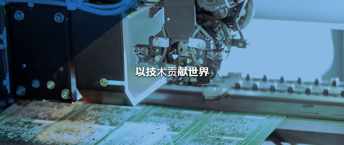 以技术贡献世界
